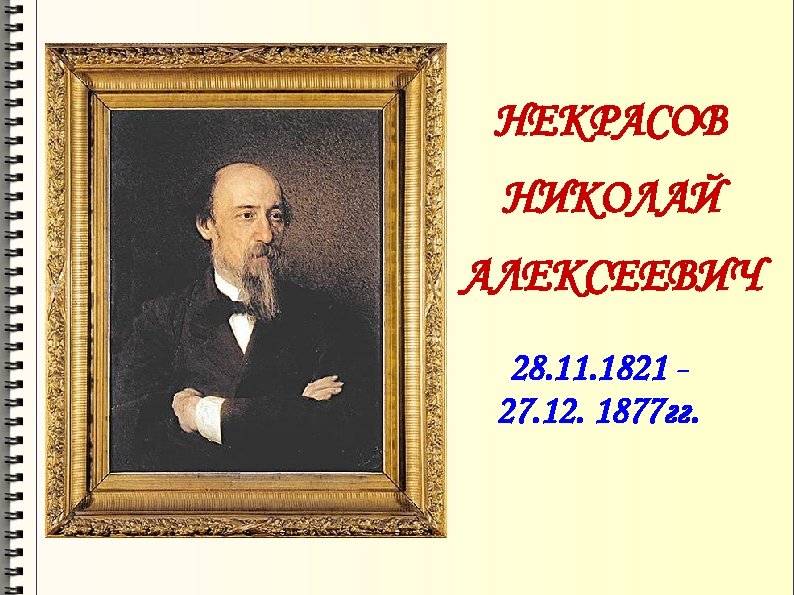 НЕКРАСОВ НИКОЛАЙ АЛЕКСЕЕВИЧ 28. 11. 1821 27. 12. 1877 гг. 