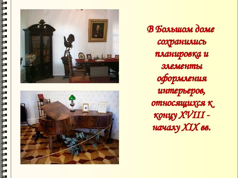 В Большом доме сохранились планировка и элементы оформления интерьеров, относящихся к концу XVIII началу