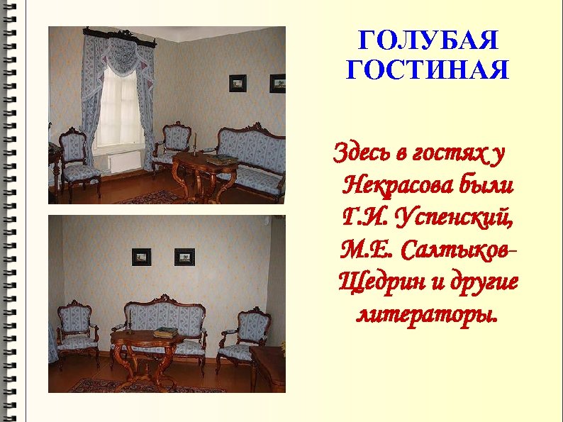 ГОЛУБАЯ ГОСТИНАЯ Здесь в гостях у Некрасова были Г. И. Успенский, М. Е. Салтыков.