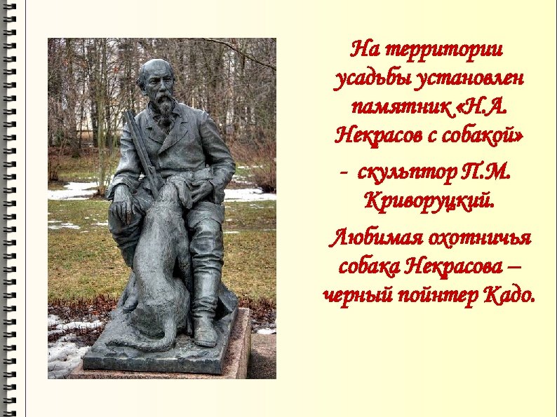 На территории усадьбы установлен памятник «Н. А. Некрасов с собакой» - скульптор П. М.