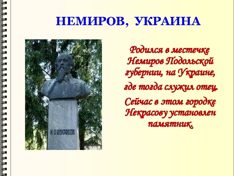НЕМИРОВ, УКРАИНА Родился в местечке Немиров Подольской губернии, на Украине, где тогда служил отец.
