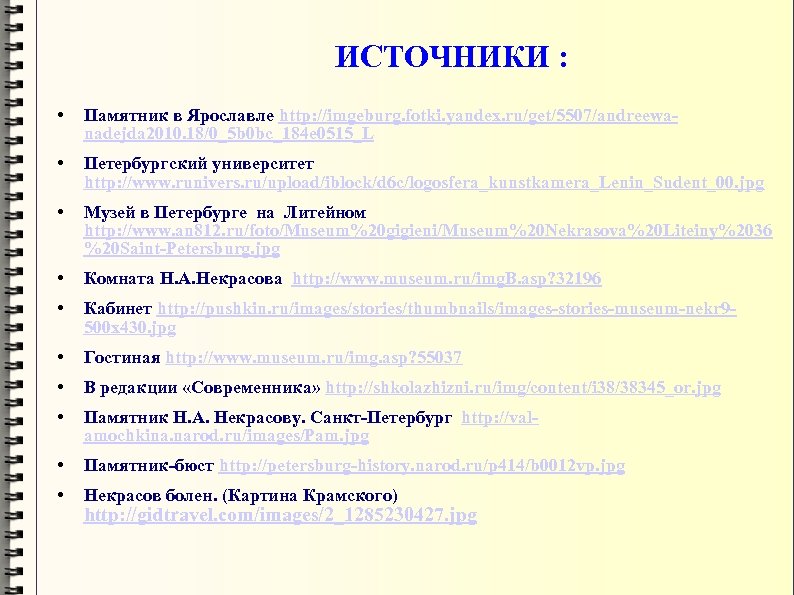 ИСТОЧНИКИ : • Памятник в Ярославле http: //imgeburg. fotki. yandex. ru/get/5507/andreewanadejda 2010. 18/0_5 b