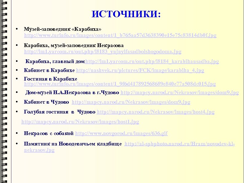 ИСТОЧНИКИ: • Музей-заповедник «Карабиха» http: //www. turinfo. ru/images/content/1_b 765 aa 57 d 3638390 e