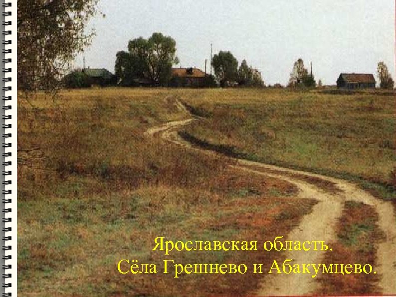 Ярославская область. Сёла Грешнево и Абакумцево. 