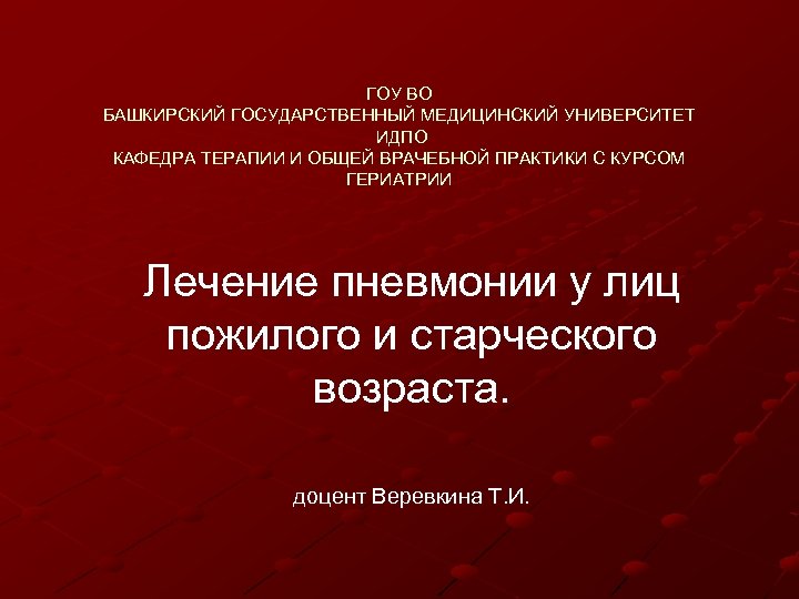ГОУ ВО БАШКИРСКИЙ ГОСУДАРСТВЕННЫЙ МЕДИЦИНСКИЙ УНИВЕРСИТЕТ ИДПО КАФЕДРА ТЕРАПИИ И ОБЩЕЙ ВРАЧЕБНОЙ ПРАКТИКИ С