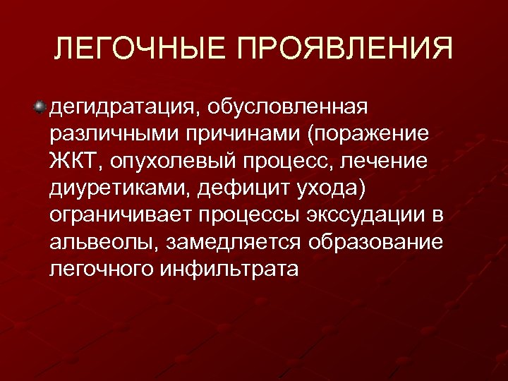 ЛЕГОЧНЫЕ ПРОЯВЛЕНИЯ дегидратация, обусловленная различными причинами (поражение ЖКТ, опухолевый процесс, лечение диуретиками, дефицит ухода)