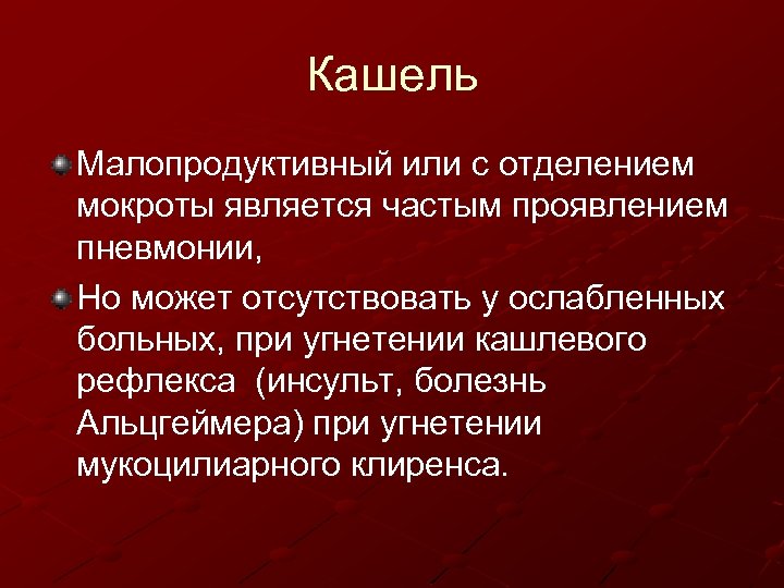 Кашель Малопродуктивный или с отделением мокроты является частым проявлением пневмонии, Но может отсутствовать у