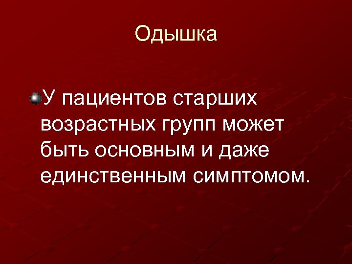 Одышка У пациентов старших возрастных групп может быть основным и даже единственным симптомом. 