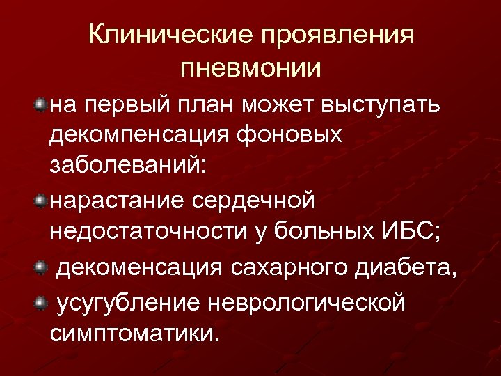 Клинические проявления пневмонии на первый план может выступать декомпенсация фоновых заболеваний: нарастание сердечной недостаточности