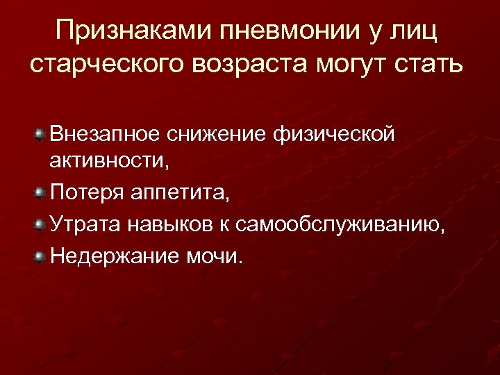 Признаками пневмонии у лиц старческого возраста могут стать Внезапное снижение физической активности, Потеря аппетита,