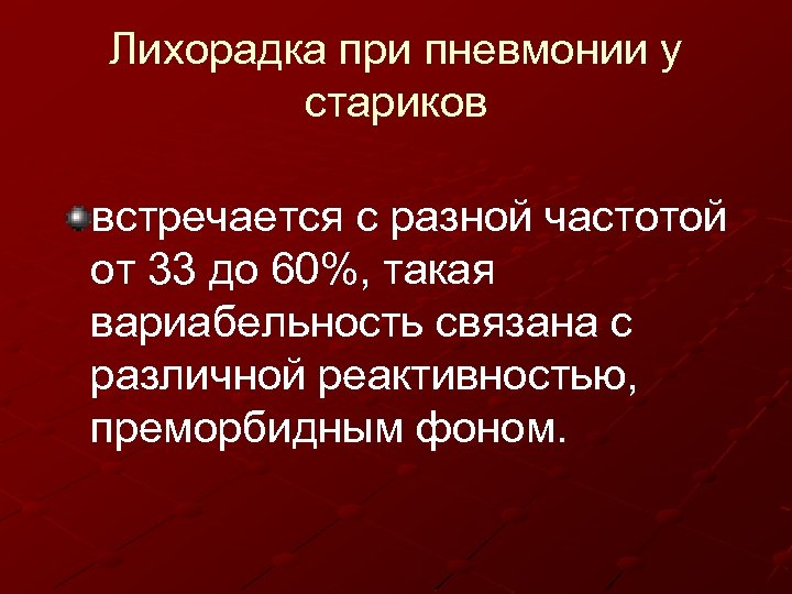 Лихорадка при пневмонии у стариков встречается с разной частотой от 33 до 60%, такая