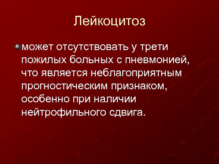 Лейкоцитоз может отсутствовать у трети пожилых больных с пневмонией, что является неблагоприятным прогностическим признаком,