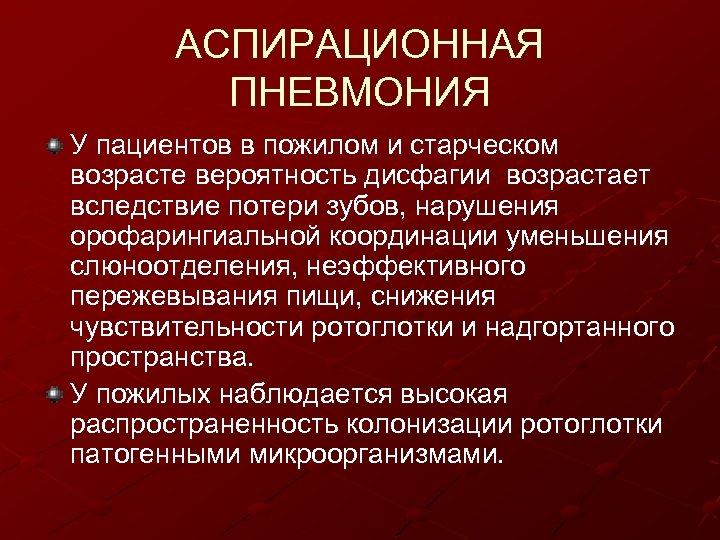 АСПИРАЦИОННАЯ ПНЕВМОНИЯ У пациентов в пожилом и старческом возрасте вероятность дисфагии возрастает вследствие потери