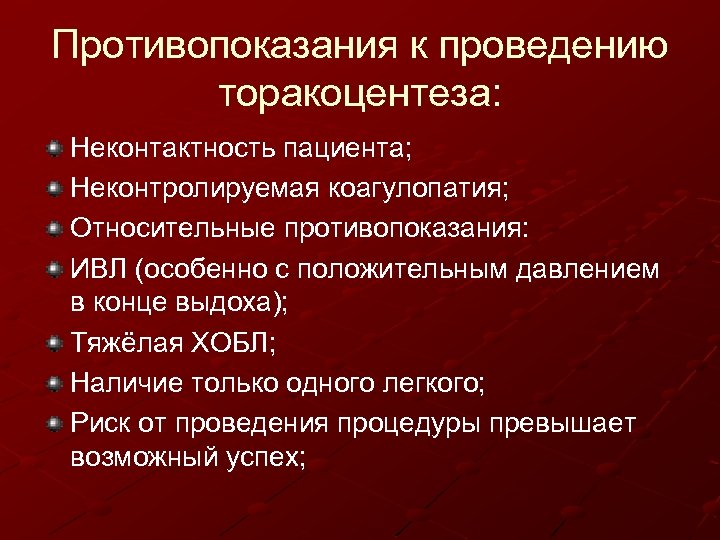 Противопоказания к проведению