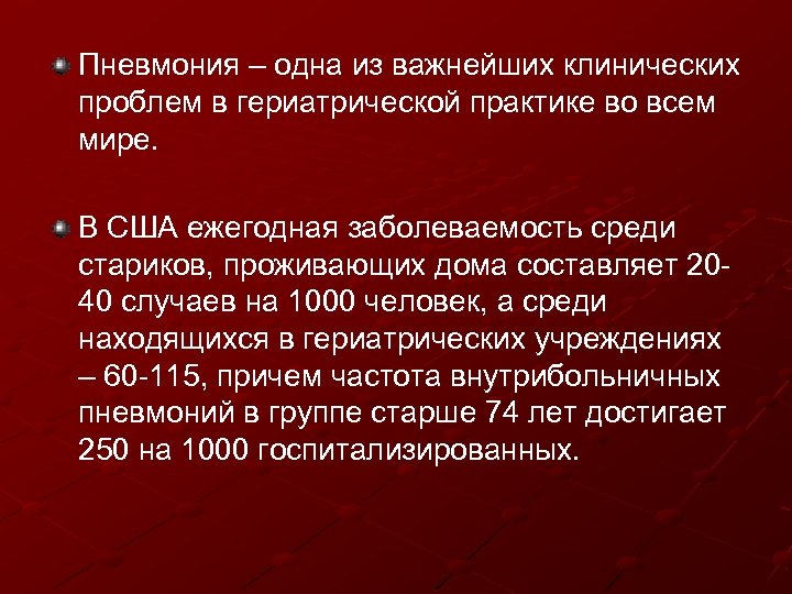 Пневмония – одна из важнейших клинических проблем в гериатрической практике во всем мире. В