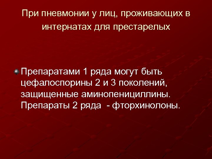 При пневмонии у лиц, проживающих в интернатах для престарелых Препаратами 1 ряда могут быть