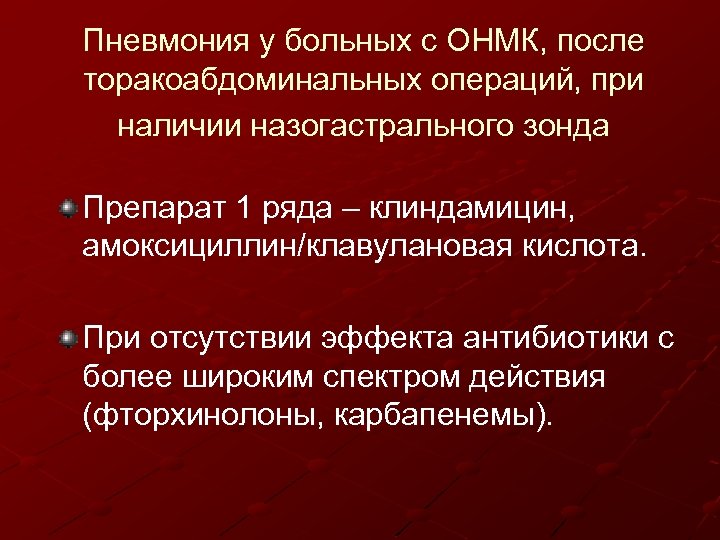 Пневмония у больных с ОНМК, после торакоабдоминальных операций, при наличии назогастрального зонда Препарат 1