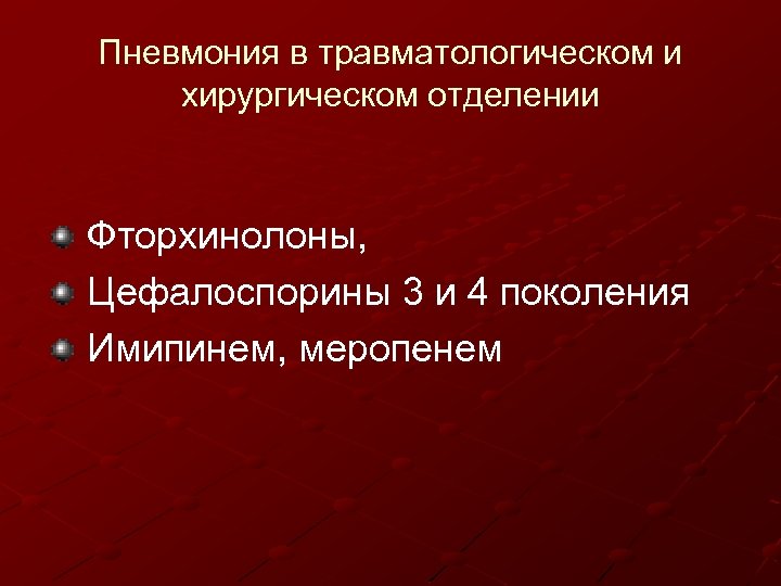 Пневмония в травматологическом и хирургическом отделении Фторхинолоны, Цефалоспорины 3 и 4 поколения Имипинем, меропенем