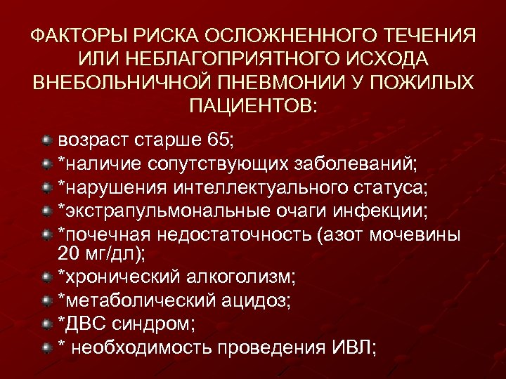 ФАКТОРЫ РИСКА ОСЛОЖНЕННОГО ТЕЧЕНИЯ ИЛИ НЕБЛАГОПРИЯТНОГО ИСХОДА ВНЕБОЛЬНИЧНОЙ ПНЕВМОНИИ У ПОЖИЛЫХ ПАЦИЕНТОВ: возраст старше