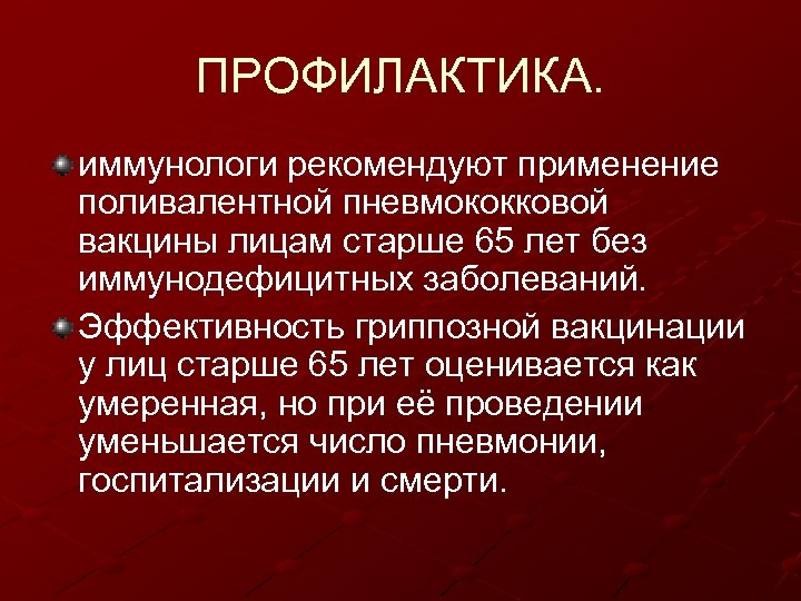 ПРОФИЛАКТИКА. иммунологи рекомендуют применение поливалентной пневмококковой вакцины лицам старше 65 лет без иммунодефицитных заболеваний.
