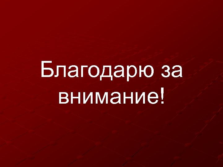 Благодарю за внимание! 