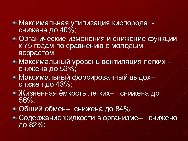 Максимальная утилизация кислорода снижена до 40%; Органические изменения и снижение функции к 75 годам