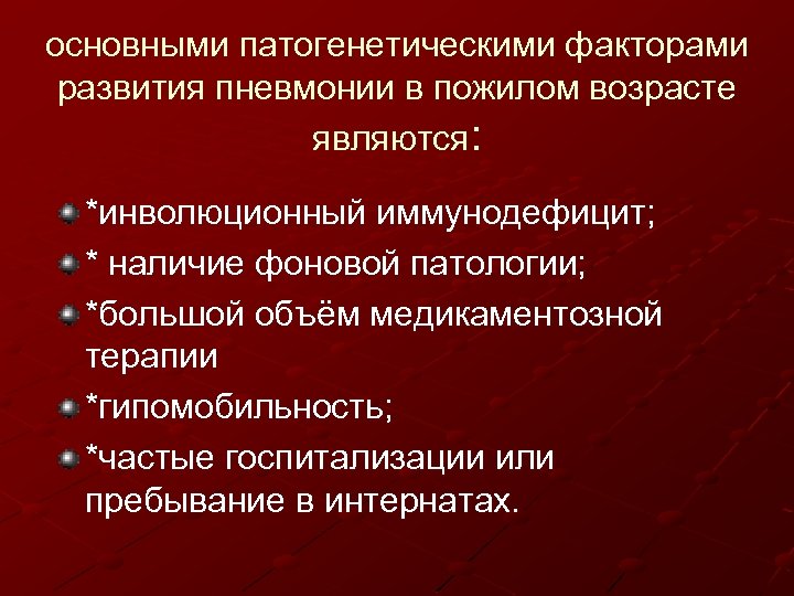 Пневмония у пожилых