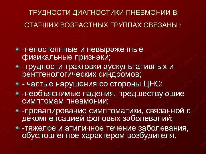 ТРУДНОСТИ ДИАГНОСТИКИ ПНЕВМОНИИ В СТАРШИХ ВОЗРАСТНЫХ ГРУППАХ СВЯЗАНЫ : -непостоянные и невыраженные физикальные признаки;