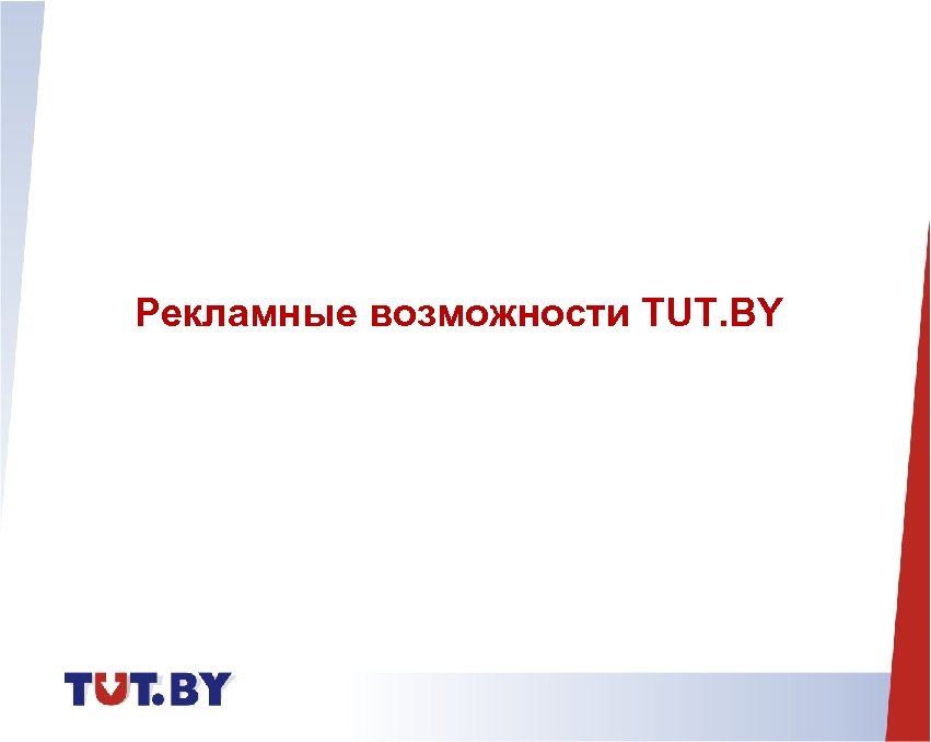 Рекламные возможности TUT. BY 
