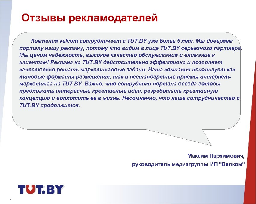 Отзывы рекламодателей Компания velcom сотрудничает с TUT. BY уже более 5 лет. Мы доверяем