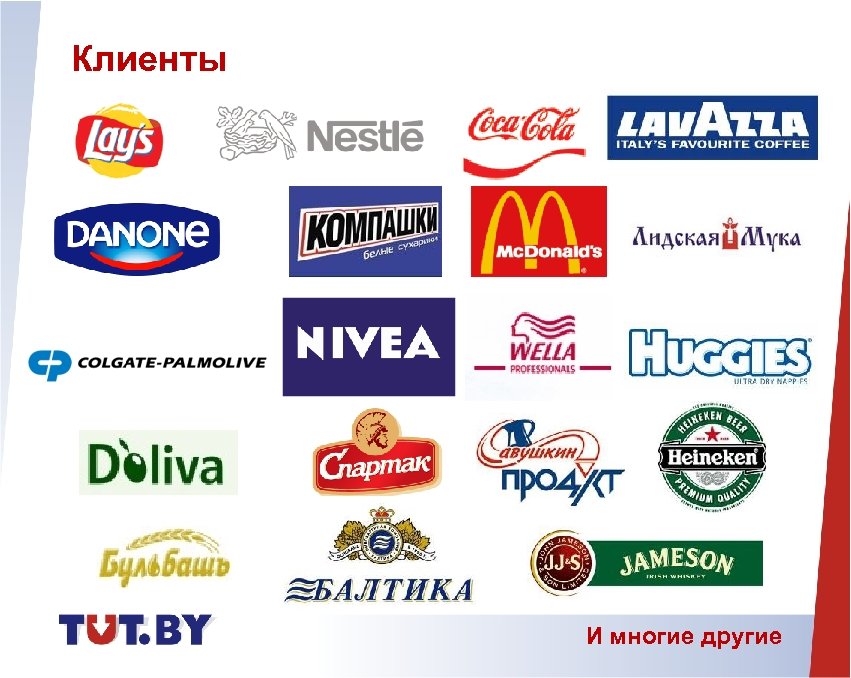 Клиенты И многие другие 