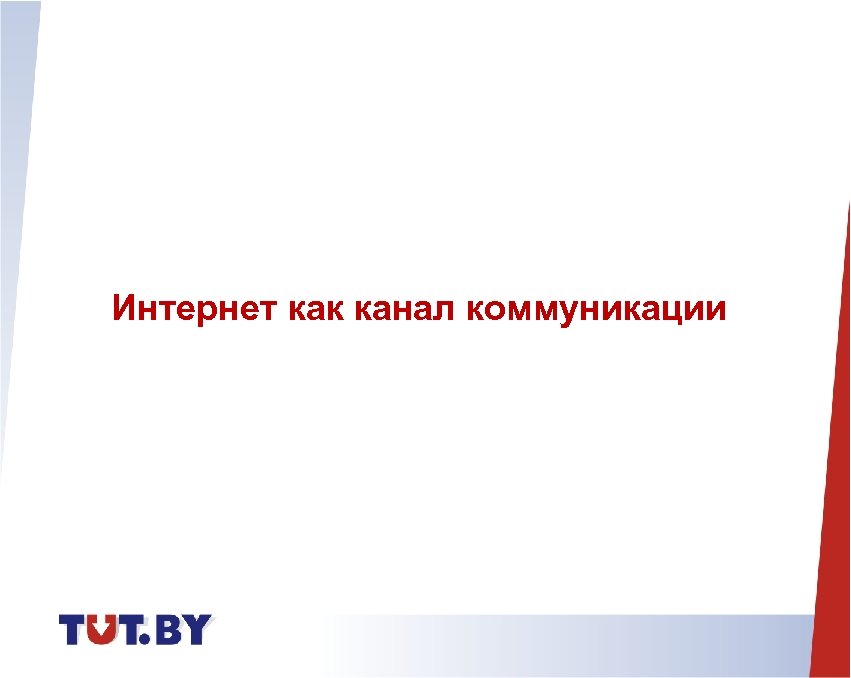 Интернет как канал коммуникации 