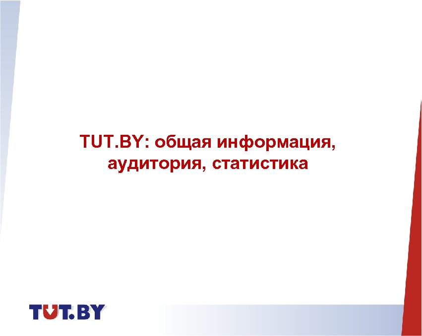 TUT. BY: общая информация, аудитория, статистика 