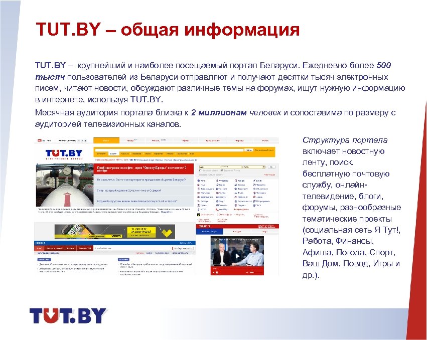 TUT. BY – общая информация TUT. BY – крупнейший и наиболее посещаемый портал Беларуси.