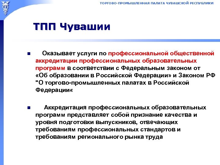 ТОРГОВО-ПРОМЫШЛЕННАЯ ПАЛАТА ЧУВАШСКОЙ РЕСПУБЛИКИ ТПП Чувашии n Оказывает услуги по профессиональной общественной аккредитации профессиональных