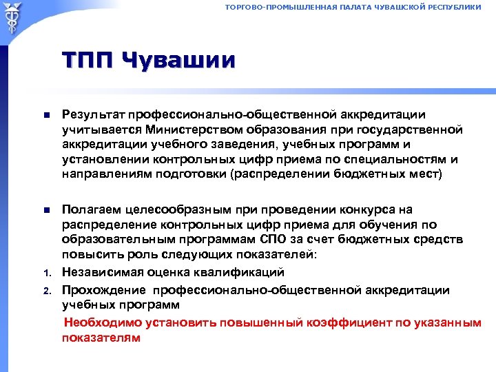 ТОРГОВО-ПРОМЫШЛЕННАЯ ПАЛАТА ЧУВАШСКОЙ РЕСПУБЛИКИ ТПП Чувашии n Результат профессионально-общественной аккредитации учитывается Министерством образования при