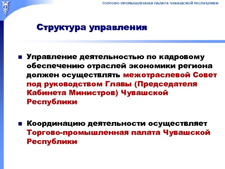 ТОРГОВО-ПРОМЫШЛЕННАЯ ПАЛАТА ЧУВАШСКОЙ РЕСПУБЛИКИ Структура управления n n Управление деятельностью по кадровому обеспечению отраслей