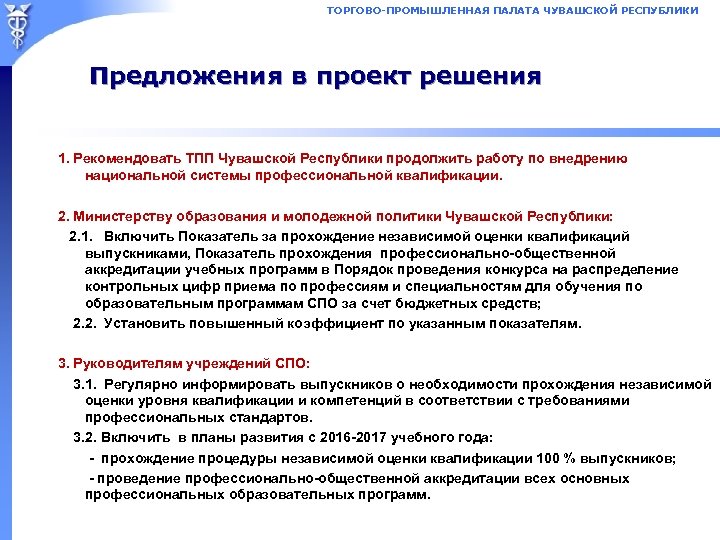 ТОРГОВО-ПРОМЫШЛЕННАЯ ПАЛАТА ЧУВАШСКОЙ РЕСПУБЛИКИ Предложения в проект решения 1. Рекомендовать ТПП Чувашской Республики продолжить