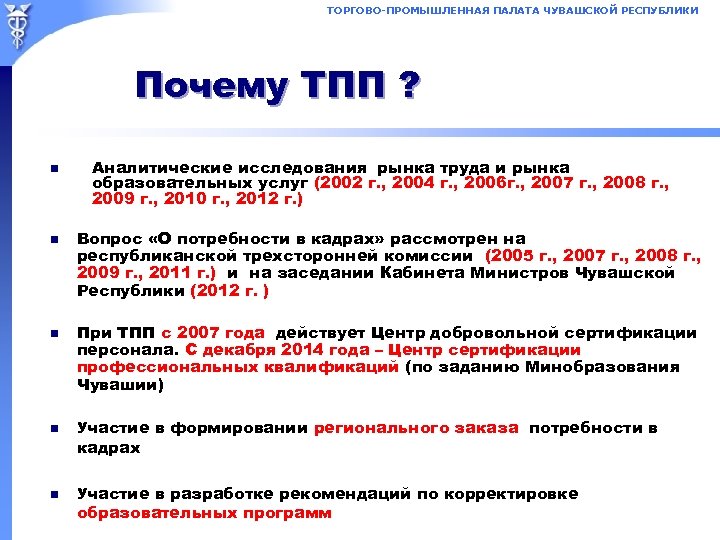 ТОРГОВО-ПРОМЫШЛЕННАЯ ПАЛАТА ЧУВАШСКОЙ РЕСПУБЛИКИ Почему ТПП ? n n n Аналитические исследования рынка труда