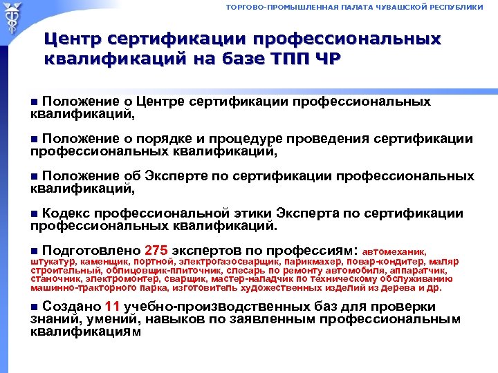 ТОРГОВО-ПРОМЫШЛЕННАЯ ПАЛАТА ЧУВАШСКОЙ РЕСПУБЛИКИ Центр сертификации профессиональных квалификаций на базе ТПП ЧР n Положение