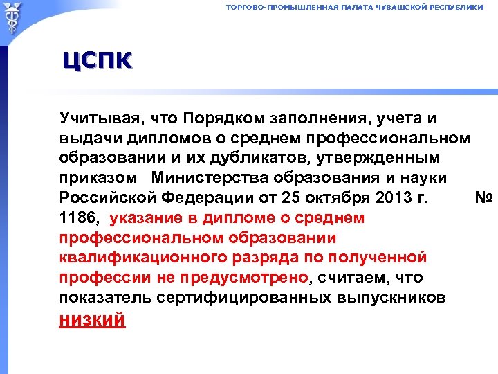 ТОРГОВО-ПРОМЫШЛЕННАЯ ПАЛАТА ЧУВАШСКОЙ РЕСПУБЛИКИ ЦСПК Учитывая, что Порядком заполнения, учета и выдачи дипломов о