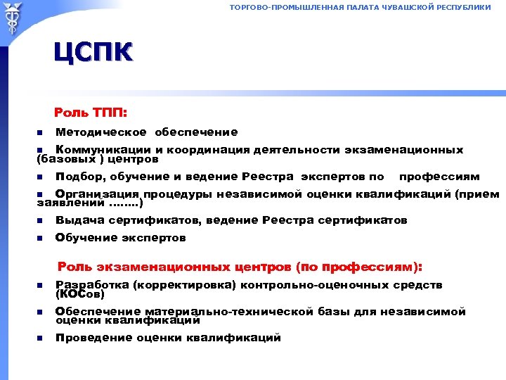 ТОРГОВО-ПРОМЫШЛЕННАЯ ПАЛАТА ЧУВАШСКОЙ РЕСПУБЛИКИ ЦСПК Роль ТПП: n Методическое обеспечение Коммуникации и координация деятельности