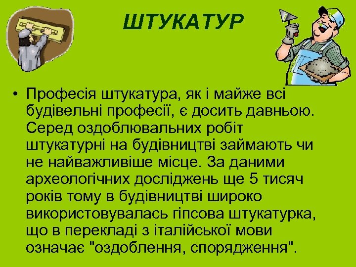 ШТУКАТУР • Професія штукатура, як і майже всі будівельні професії, є досить давньою. Серед