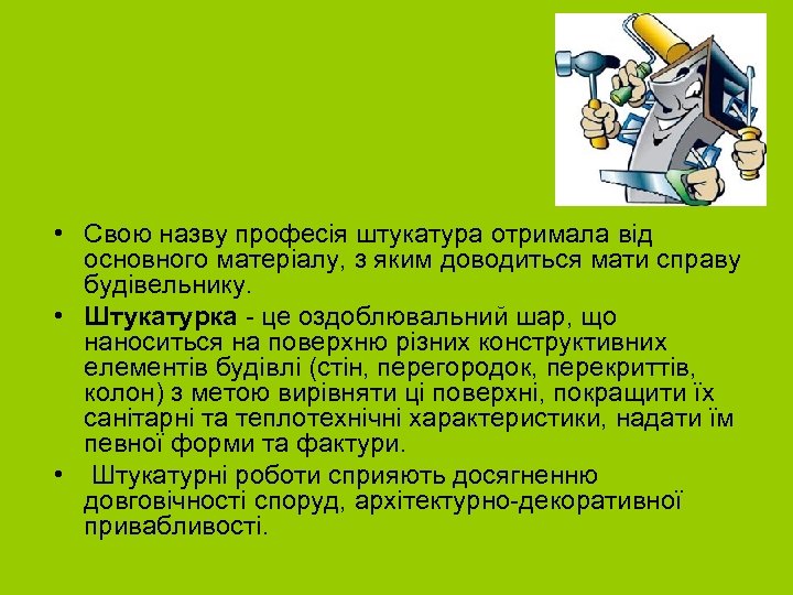  • Свою назву професія штукатура отримала від основного матеріалу, з яким доводиться мати