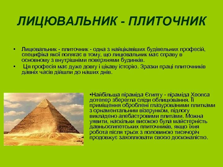 ЛИЦЮВАЛЬНИК - ПЛИТОЧНИК • • Лицювальник - плиточник - одна з найцікавіших будівельних професій,