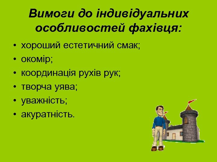 Вимоги до індивідуальних особливостей фахівця: • • • хороший естетичний смак; окомір; координація рухів