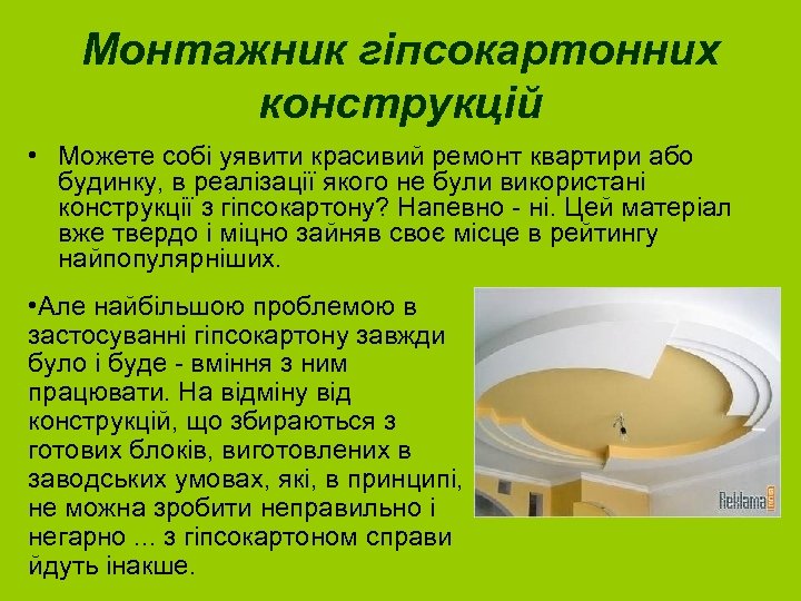 Монтажник гіпсокартонних конструкцій • Можете собі уявити красивий ремонт квартири або будинку, в реалізації