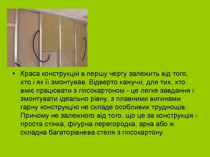  • Краса конструкцій в першу чергу залежить від того, хто і як її