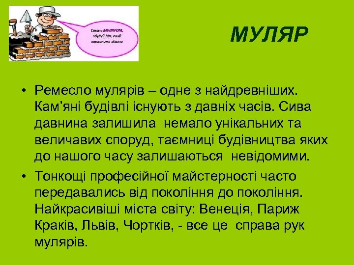 МУЛЯР • Ремесло мулярів – одне з найдревніших. Кам’яні будівлі існують з давніх часів.