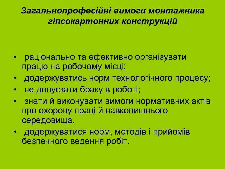 Загальнопрофесійні вимоги монтажника гіпсокартонних конструкцій • раціонально та ефективно організувати працю на робочому місці;